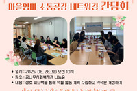 [꿈나무사회복지관] 마을엄마 소통공감 네트워킹 간담회 (1회기)