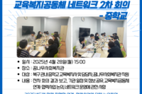 [꿈나무사회복지관]2025년 교육복지공동체 네트워크 2차 회의-중학교