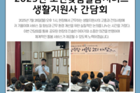 [보성군노인복지관] 생활지원사 간담회