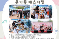 [꿈나무사회복지관]꿈나무와 마을공동체가 함께하는 온가족 페스티벌