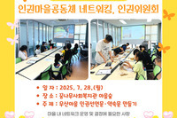 [꿈나무사회복지관] 2025 인권마을 만들기 조성사업 "인권마을공동체 네트워킹, 인권위원회 1회기&