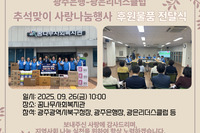 [꿈나무사회복지관] 2025년 광주은행-광은리더스클럽 추석맞이 사랑나눔행사 후원물품 전달식 진행