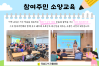 [곡성지역자활센터] 참여주민 소양교육