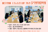 [꿈나무사회복지관] 마을엄마 소통공감 네트워킹 운영위원회 (1회기)