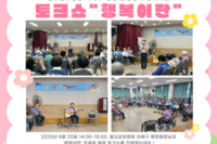 [보성군노인복지관] 힐링 토크쇼 ! '행복이란' !
