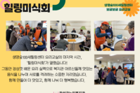 [장성군노인복지관] 생명숲100세힐링센터(보글보글요리교실-힐링미식회)