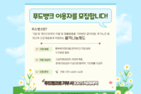 [곡성지역자활센터] 푸드뱅크 이용자 모집