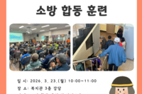 [보성군노인복지관] 소방 합동 훈련