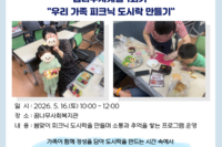 꿈나무사계절 1회기  "우리 가족 피크닉 도시락 만들기"