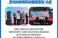[꿈나무사회복지관] 한국사회복지사협회장상 수상