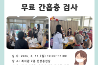 [보성군노인복지관] 무료 간흡충 검사