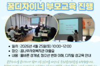 [꿈나무사회복지관] 2026년 월드비전 꿈꾸는아이들 꿈디자이너 부모교육 진행