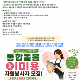 [보성시니어클럽]보성시니어클럽과 함께하는 통합돌봄 이미용봉사자 모집