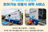 [보성군노인복지관] 이동식 세탁 서비스