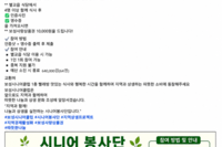 [보성시니어클럽] 보성시니어클럽 × 시니어봉사단 지역상생프로젝트