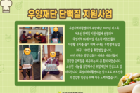 [곡성지역자활센터]우양재단 단백질 지원사업