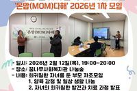 [꿈나무사회복지관] 희망을 심어가는 부모 자조모임 '온맘(MOM)다해' 2026년 1차 모임 진행