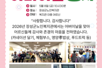 [장성군노인복지관] 2026년 어버이날 행사-사랑해孝 