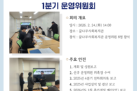 [꿈나무사회복지관] 2026년 꿈나무사회복지관 1분기 운영위원회