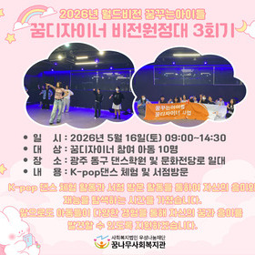 [꿈나무사회복지관] 2026년 월드비전 꿈꾸는아이들 꿈디자이너 사업 비전원정대 3회기