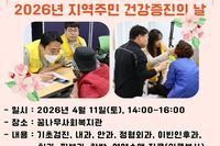 [꿈나무사회복지관] 2026년 지역주민 건강증진의 날 실시
