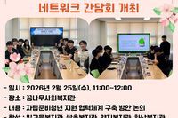 [꿈나무사회복지관] 2026년 자립준비청년 지원 네트워크 간담회 개최