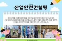 [곡성지역자활센터]2026년 산업안전컨설팅