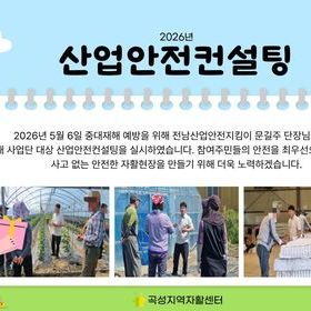 [곡성지역자활센터]2026년 산업안전컨설팅