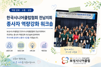 [보성시니어클럽]2026년 한국시니어클럽협회 전남지회 종사자 역량강화 워크숍 참석