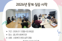 [꿈나무사회복지관] 2026년 사회복지 동계 실습 시작