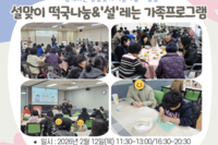 [꿈나무사회복지관]설맞이 떡국나눔&'설'레는 가족프로그램