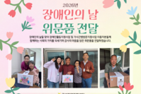 [곡성지역자활센터]2026년 장애인의 날 위문품 전달