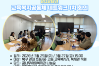 [꿈나무사회복지관]2026년 교육복지공동체 네트워크 1차 회의