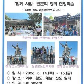 ［보성노복·장성노복·함평노복］ 함께사업  '인문학 강의' 1박2일 현장 학습