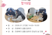 [꿈나무사회복지관] 미래복지 꿈틀 1월 정기모임