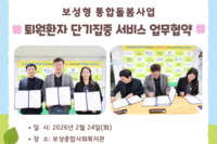 [보성군노인복지관] 보성형 통합돌봄사업 업무협약
