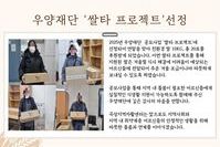 [곡성지역자활센터]우양재단 '쌀타 프로젝트'선정