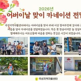 [곡성지역자활센터]어버이날 맞이 카네이션 전달