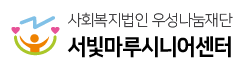 서빛마루시니어센터