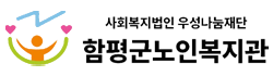 함평군노인복지관