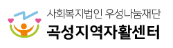 곡성지역자활센터