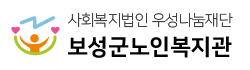 보성군노인복지관