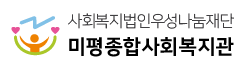 미평종합사회복지관