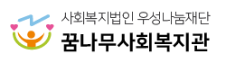 꿈나무사회복지관