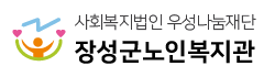 장성군노인복지관