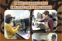 [서빛마루시니어센터] 2025년 노인일자리 및 사회활동 지원사업-카페서