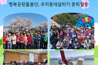 [서빛마루시니어센터] 행복공원단, 우리동네살피기 문화활동 