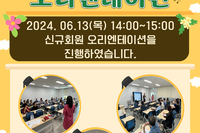 2024년 3차 신규회원오리엔테이션 진