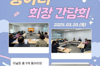 [서빛마루시니어센터] 2025년 상반기 동아리 회장 간담회 진