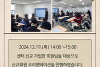 [서빛마루시니어센터] 2024년 9차 신규회원 오리엔테이션